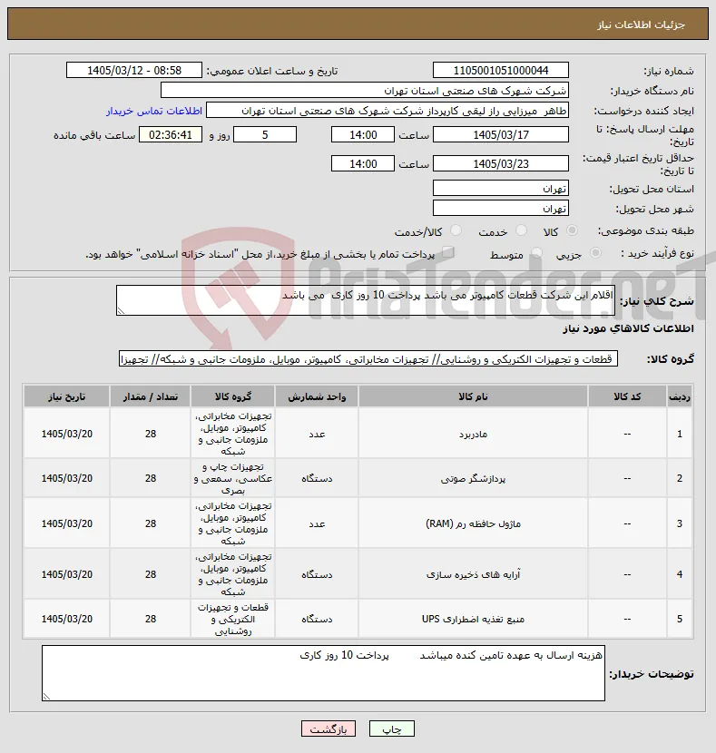 نیاز کالا-اقلام این شرکت قطعات کامپیوتر می باشد پرداخت 10 روز کاری می باشد 