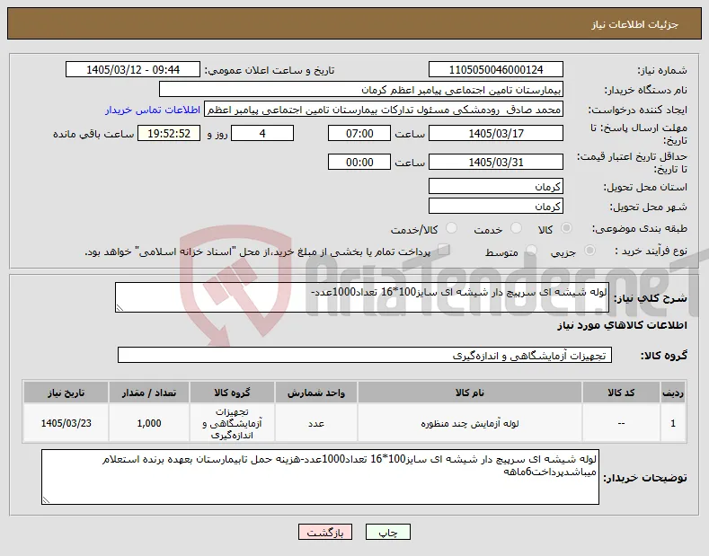نیاز کالا-لوله شیشه ای سرپیچ دار شیشه ای سایز100*16 تعداد1000عدد-