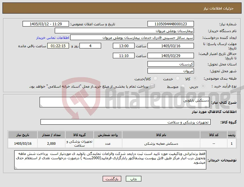نیاز کالا-دستکش نایلونی