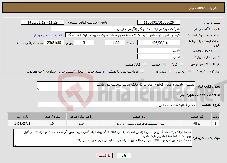 نیاز خدمات-تست و بازدید و صدور گواهی مخازن گاز بالک(تقاضا پیوست می باشد)