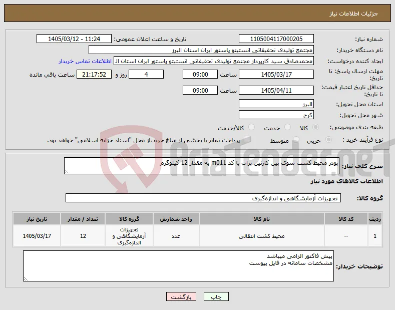 نیاز کالا-پودر محیط کشت سوی بین کازئین براث با کد m011 به مقدار 12 کیلوگرم