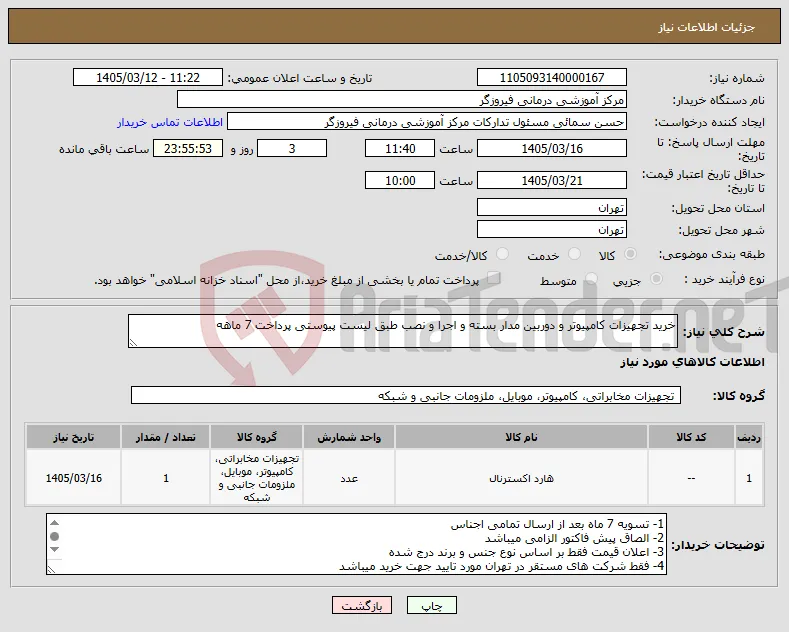 نیاز کالا-خرید تجهیزات کامپیوتر و دوربین مدار بسته و اجرا و نصب طبق لیست پیوستی پرداخت 7 ماهه