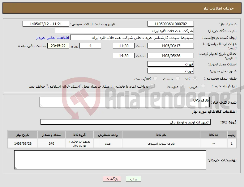 نیاز کالا-باتری UPS