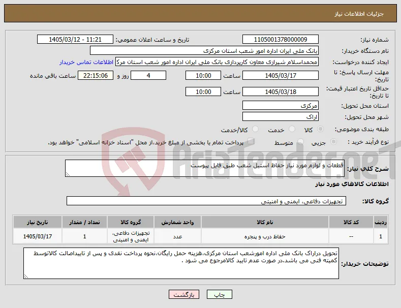 نیاز کالا-قطعات و لوازم مورد نیاز حفاظ استیل شعب طبق فایل پیوست