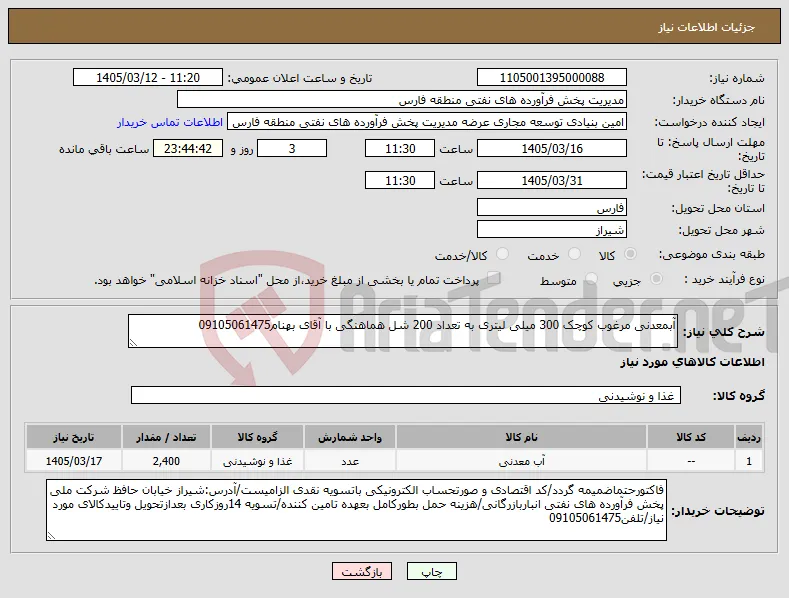 نیاز کالا-آبمعدنی مرغوب کوچک 300 میلی لیتری به تعداد 200 شل هماهنگی با آقای بهنام09105061475
