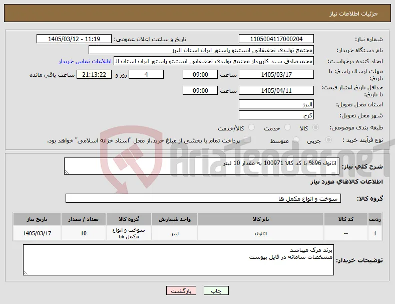 نیاز کالا- اتانول 96% با کد کالا 100971 به مقدار 10 لیتر
