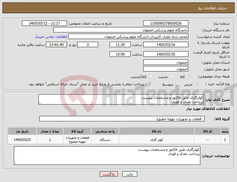 نیاز کالا-کولرگازی طبق فاکتور و مشخصات پیوست پرداخت نقدی و فوری
