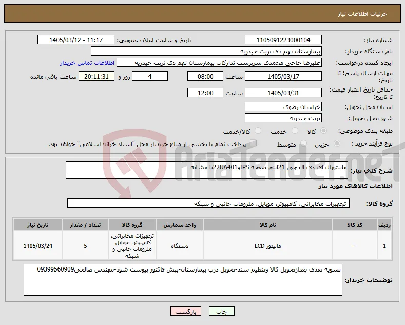 نیاز کالا-مانیتورال ای دی ال جی 21اینچ صفحه IPSو22UA401یا مشابه