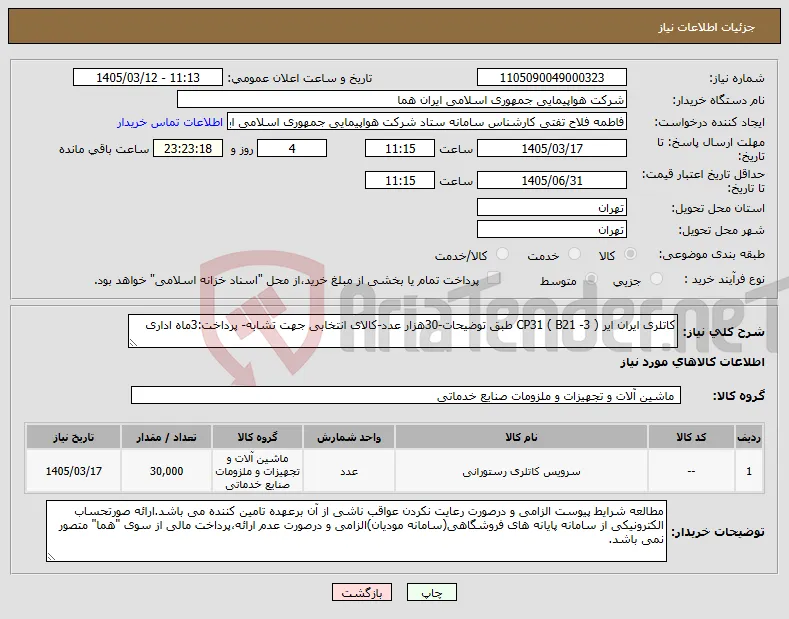 نیاز کالا-کاتلری ایران ایر CP31 ( B21 -3 ) طبق توضیحات-30هزار عدد-کالای انتخابی جهت تشابه- پرداخت:3ماه اداری
