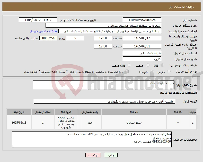 نیاز کالا-خرید سیلو سیمان