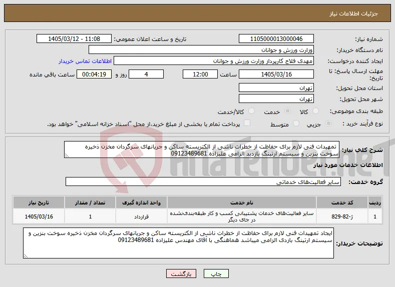 نیاز خدمات- تمهیدات فنی لازم برای حفاظت از خطرات ناشی از الکتریسته ساکن و جریانهای سرگردان مخزن ذخیره سوخت بنزین و سیستم ارتینگ بازدید الزامی علیزاده 09123489681