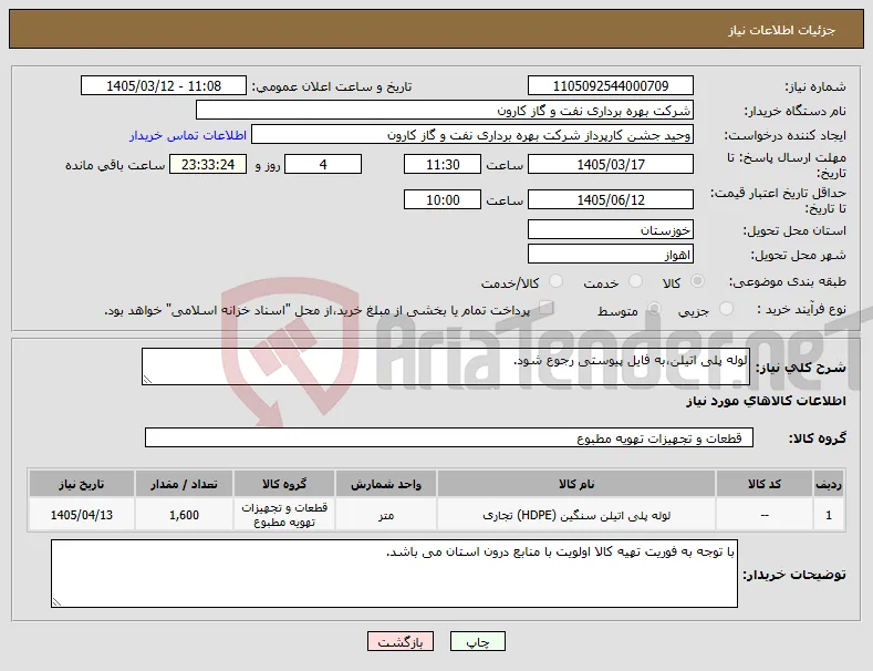 نیاز کالا-لوله پلی اتیلن،به فایل پیوستی رجوع شود.