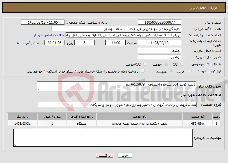 نیاز خدمات-تعمیر گریدر 661 بشماره اختصاصی 879-12-4 دیر