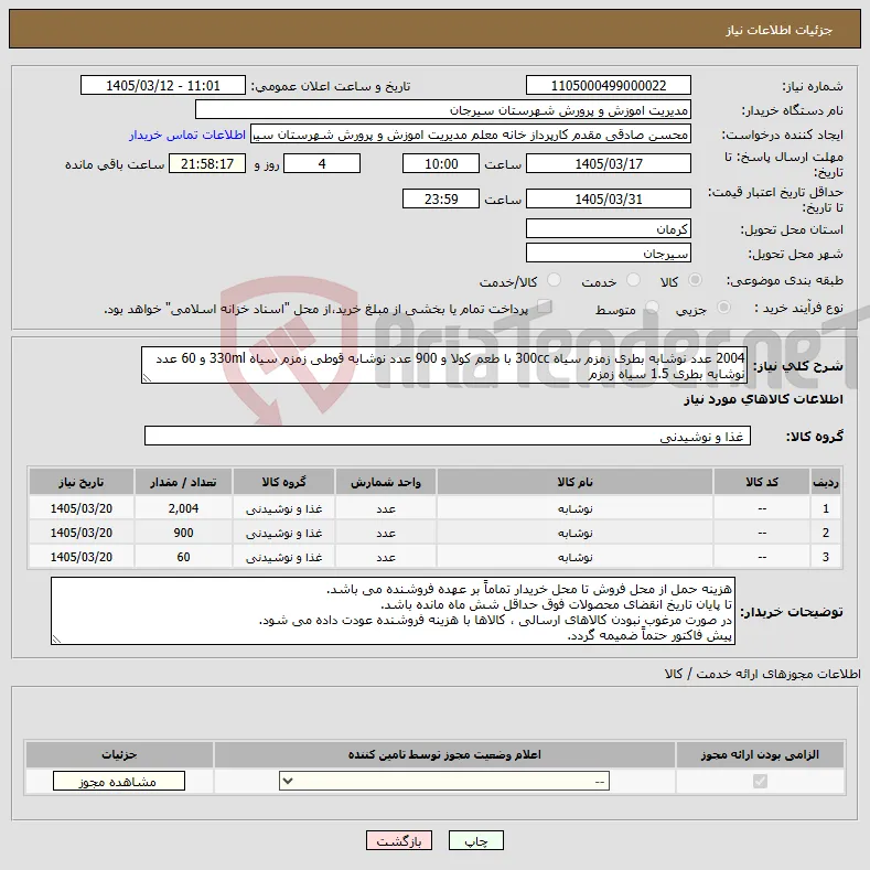 نیاز کالا-2004 عدد نوشابه بطری زمزم سیاه 300cc با طعم کولا و 900 عدد نوشابه قوطی زمزم سیاه 330ml و 60 عدد نوشابه بطری 1.5 سیاه زمزم