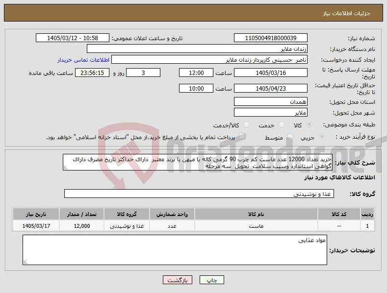 نیاز کالا-خرید تعداد 12000 عدد ماست کم چرب 90 گرمی کاله یا میهن یا برند معتبر دارای حداکثر تاریخ مصرف دارای گواهی استاندارد وسیب سلامت تحویل سه مرحله 