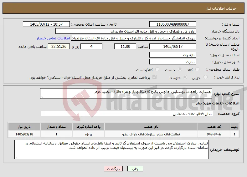 نیاز خدمات-بهسازی راههای روستایی چالوس پکیح 3(متکارودبار و مرادچال) - تجدید دوم