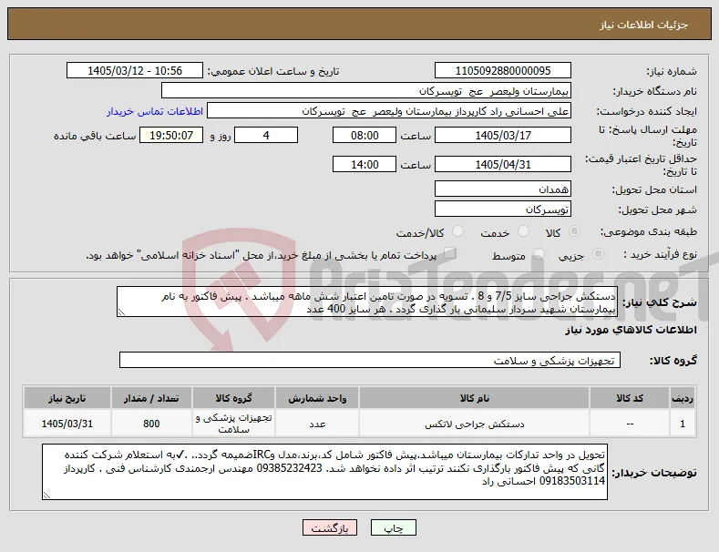 نیاز کالا-دستکش جراحی سایز 7/5 و 8 . تسویه در صورت تامین اعتبار شش ماهه میباشد . پیش فاکتور به نام بیمارستان شهید سردار سلیمانی بار گذاری گردد . هر سایز 400 عدد