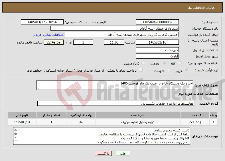 نیاز خدمات-اجاره یک دستگاه خاور به مدت یک ماه فروردین1405