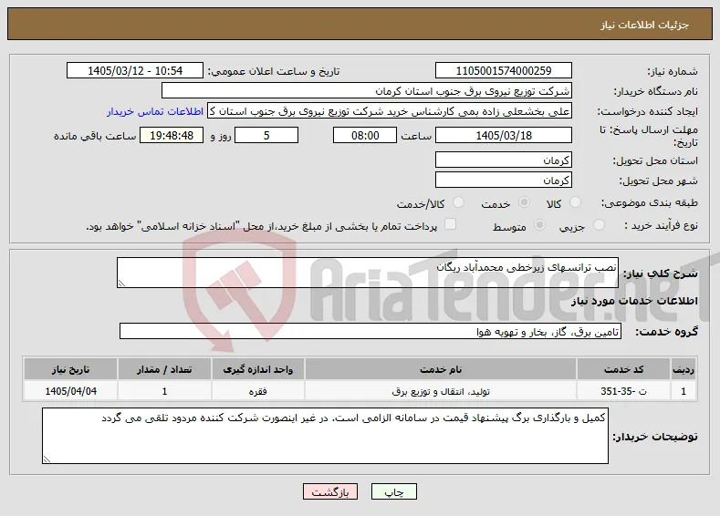 نیاز خدمات-نصب ترانسهای زیرخطی محمدآباد ریگان