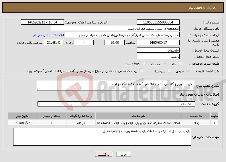 نیاز خدمات-تخریب دیوار و کاشی آبدار خانه خوابگاه طبقه همکف و اول