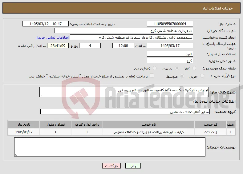 نیاز خدمات-اجاره و بکارگیری یک دستگاه کامیون مطابق ضمائم پیوستی