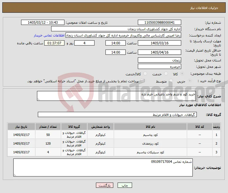 نیاز کالا-خرید کود و سم واحد باغبانی خرم دره 