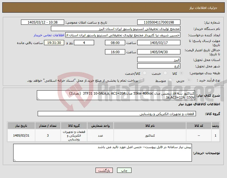 نیاز کالا-کنتاکتور سه فاز زیمنس مدل 55kw 400vac مدل 3TF31 10-0ALe,a, AC1=20A (تعداد3) Ie,AC3=12A 150v