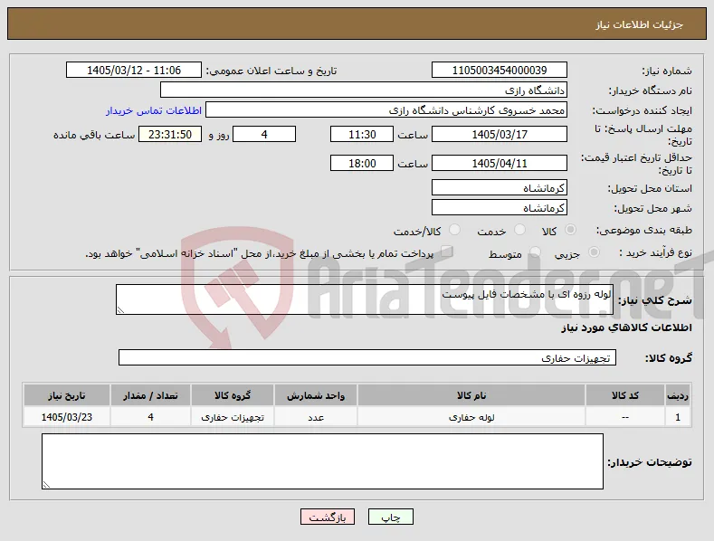 نیاز کالا-لوله رزوه ای با مشخصات فایل پیوست