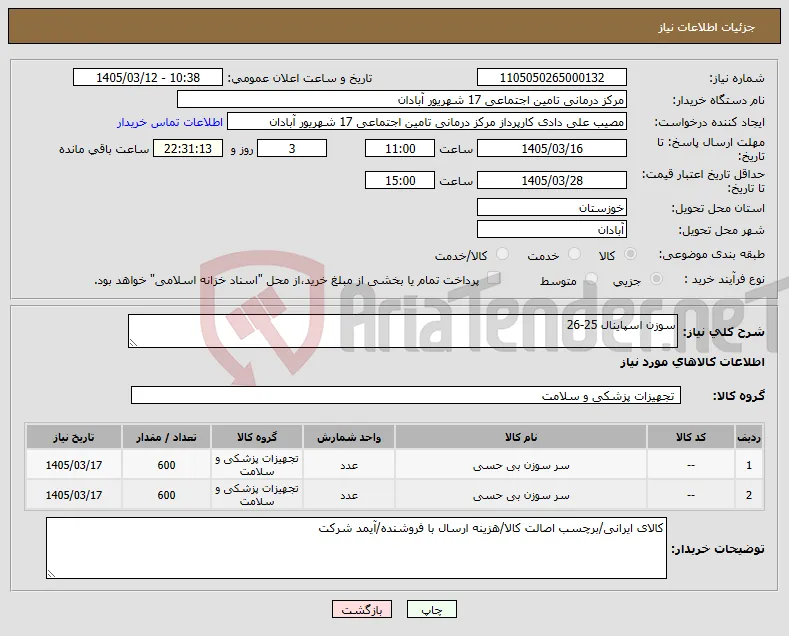 نیاز کالا-سوزن اسپاینال 25-26