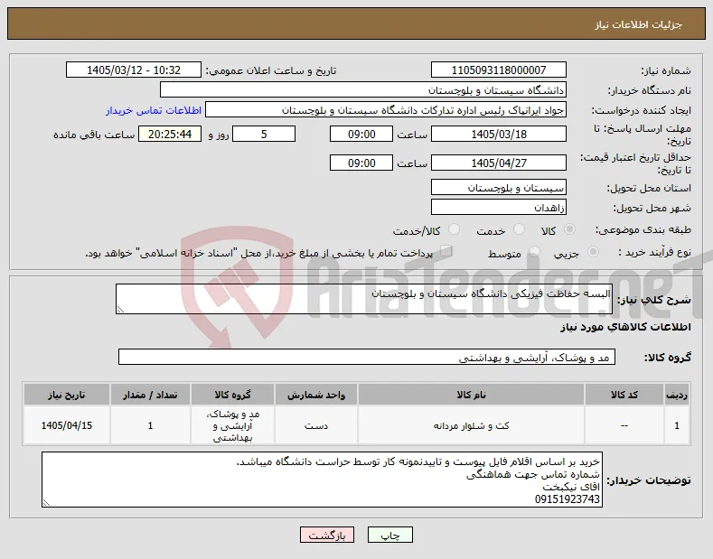 نیاز کالا-البسه حفاظت فیزیکی دانشگاه سیستان و بلوچستان