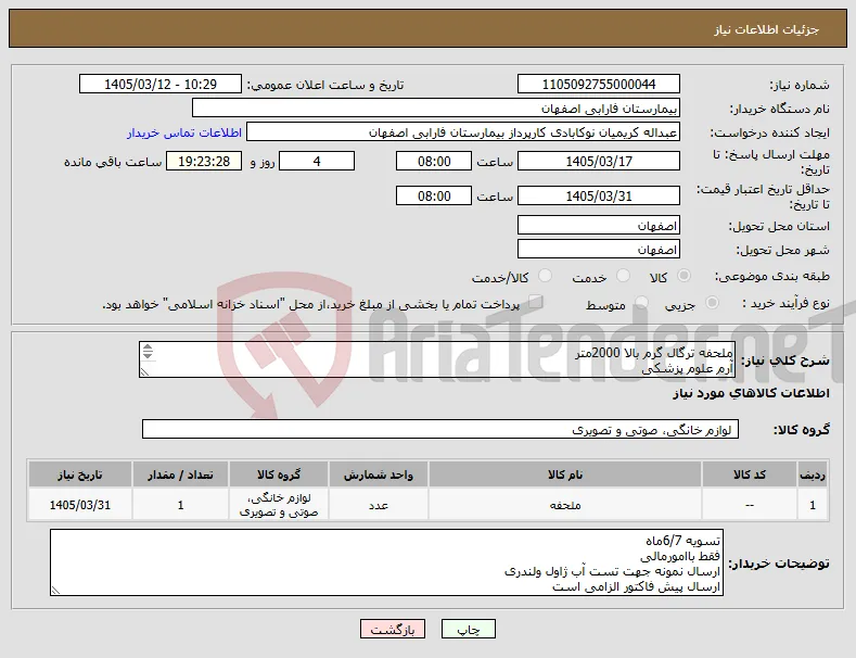 نیاز کالا-ملحفه ترگال گرم بالا 2000متر آرم علوم پزشکی 
