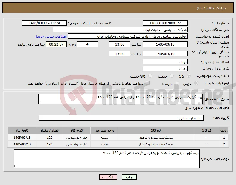 نیاز کالا-بیسکوئیت پذیرایی کنجدی فرخنده 120 بسته و زعفرانی هم 120 بسته