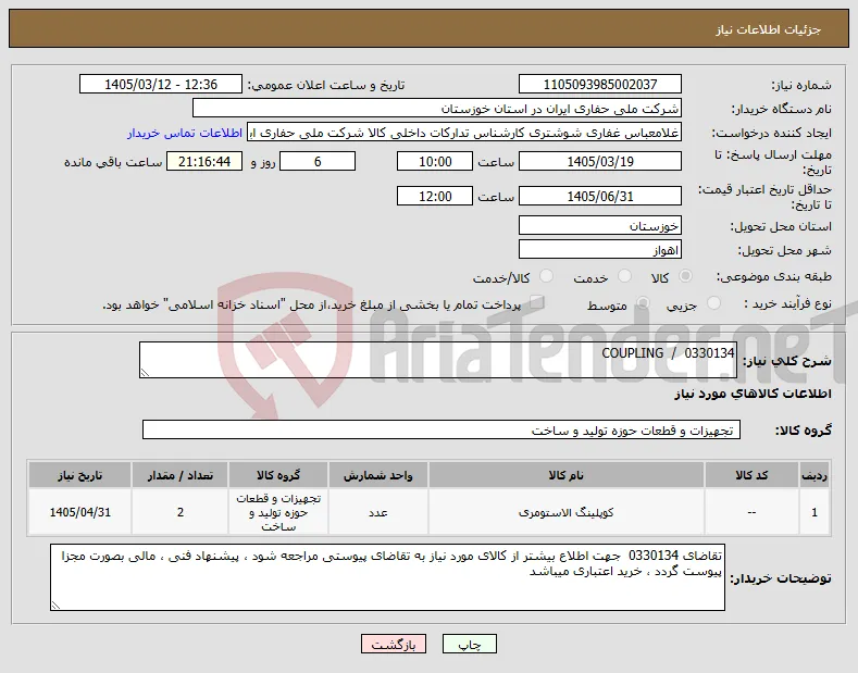 نیاز کالا-0330134 / COUPLING