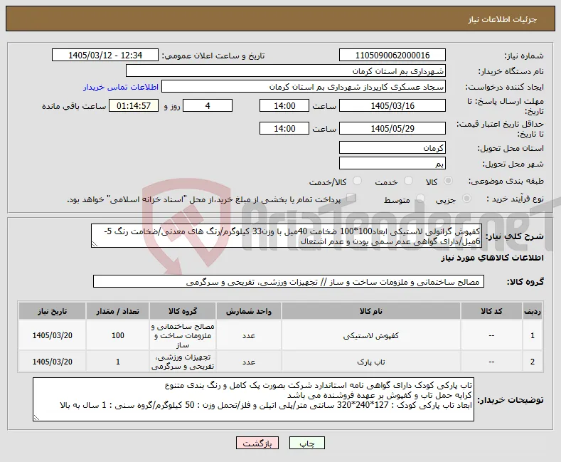 نیاز کالا-کفپوش گرانولی لاستیکی ابعاد100*100 ضخامت 40میل با وزن33 کیلوگرم/رنگ های معدنی/ضخامت رنگ 5-6میل/دارای گواهی عدم سمی یودن و عدم اشتعال