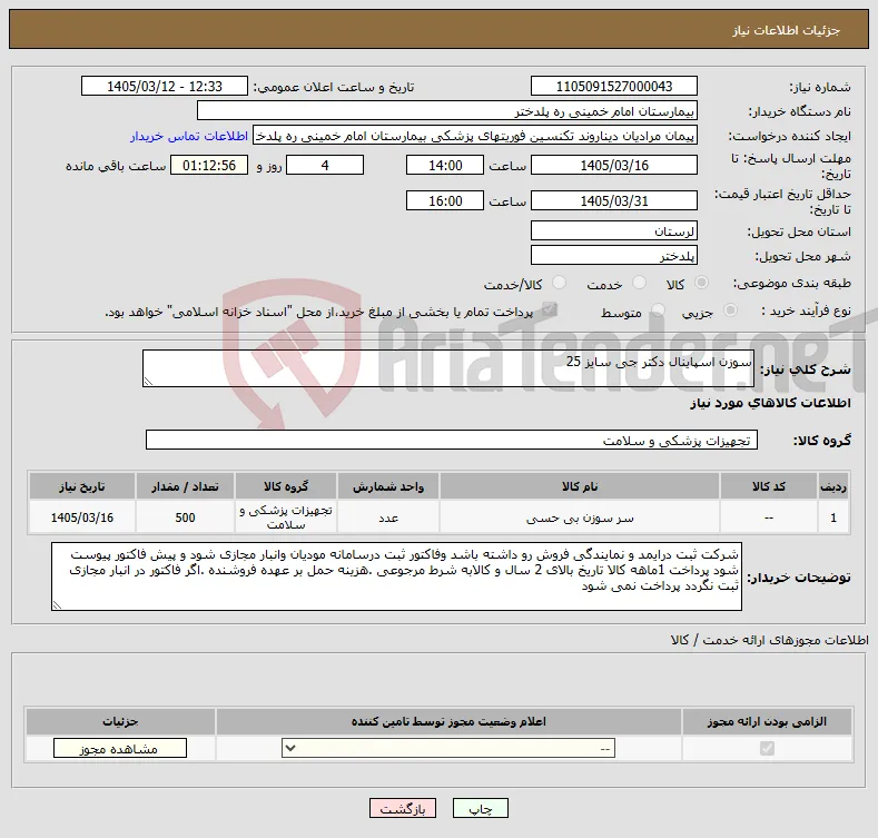 نیاز کالا-سوزن اسپاینال دکتر جی سایز 25