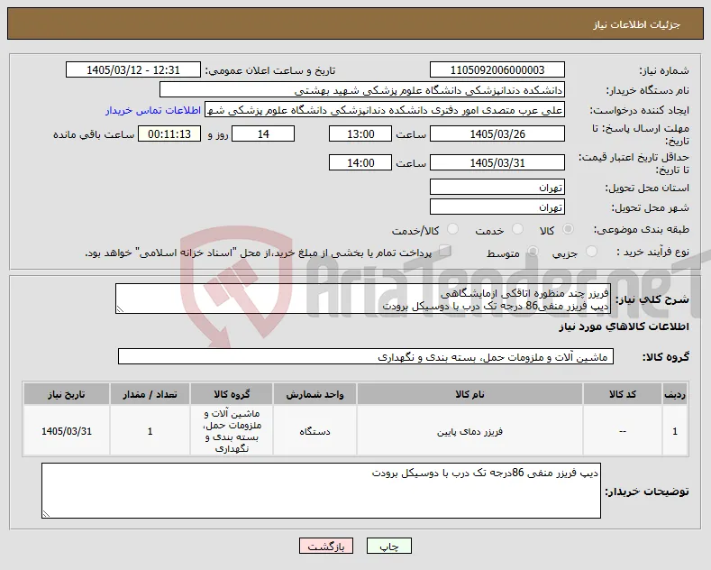 نیاز کالا-فریزر چند منظوره اتاقکی ازمایشگاهی دیپ فریزر منفی86 درجه تک درب با دوسیکل برودت 