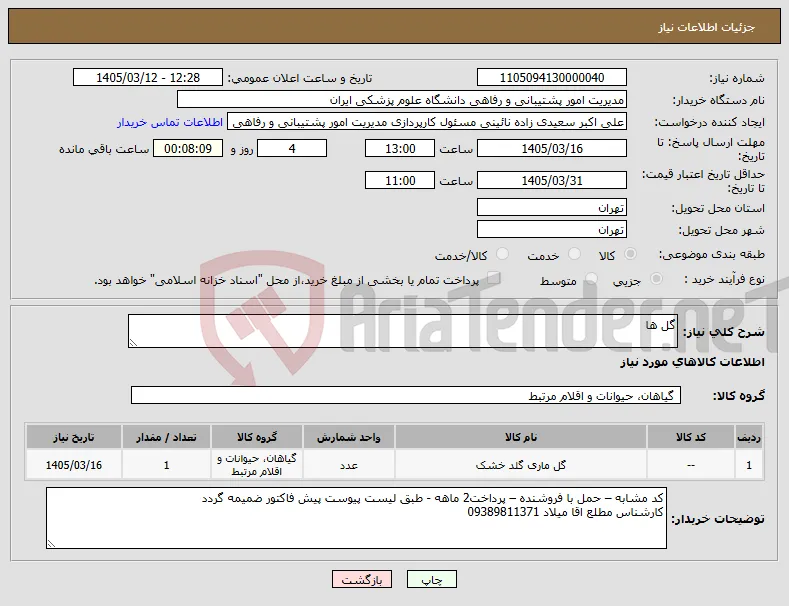نیاز کالا-گل ها