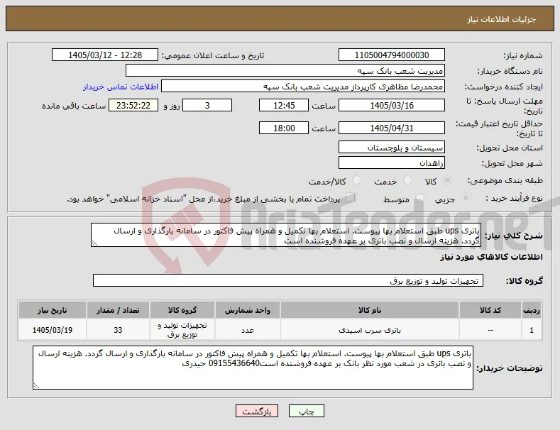 نیاز کالا-باتری ups طبق استعلام بها پیوست. استعلام بها تکمیل و همراه پیش فاکتور در سامانه بارگذاری و ارسال گردد. هزینه ارسال و نصب باتری بر عهده فروشنده است