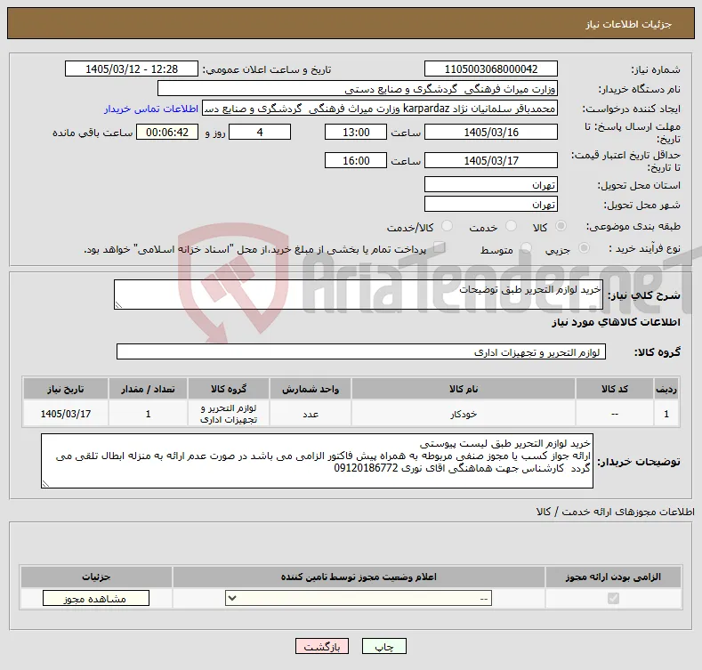 نیاز کالا-خرید لوازم التحریر طبق توضیحات