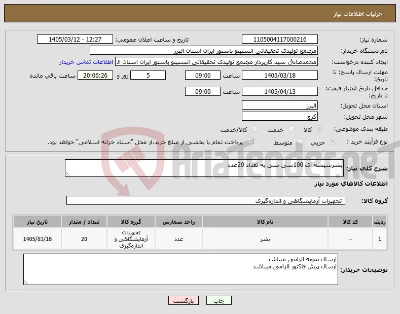 نیاز کالا-بشرشیشه ای 100سی سی به تعداد 20عدد