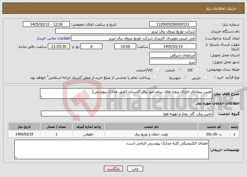 نیاز خدمات-تعیین پیمانکار اجرای پروژه های بینام امور برق گلستان (طبق مدارک پیوستی)
