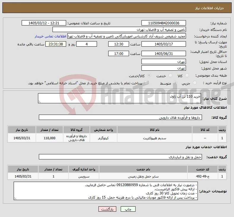 نیاز خدمت/کالا-خرید 110 تن آب ژاول