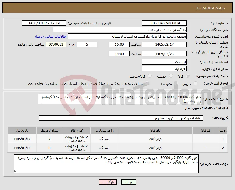 نیاز کالا-کولر گازی24000 و 30000 جی پلاس جهت حوزه های قضایی دادگستری کل استان لرستان اسپلیت( گرمایش و سرمایش)