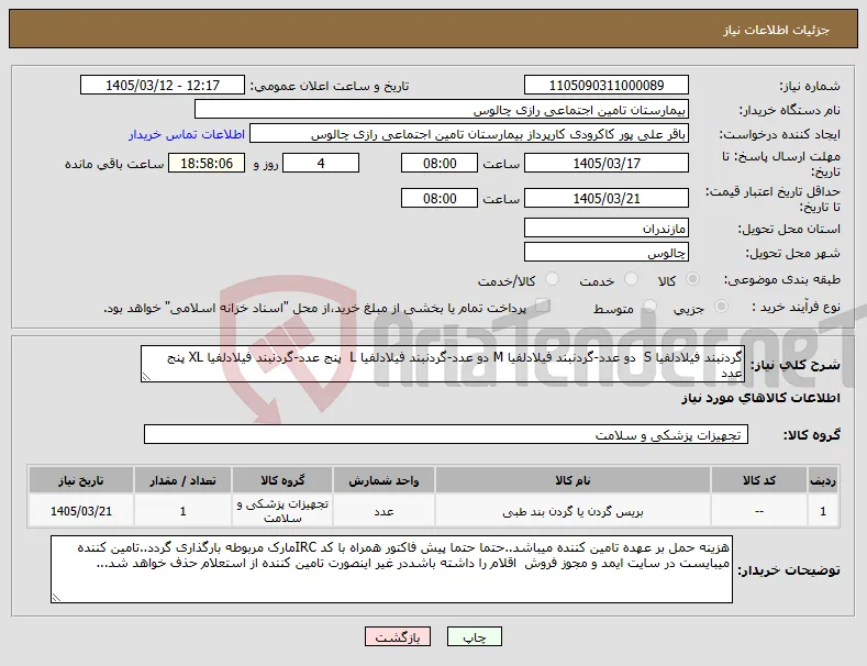 نیاز کالا-گردنبند فیلادلفیا S دو عدد-گردنبند فیلادلفیا M دو عدد-گردنبند فیلادلفیا L پنج عدد-گردنبند فیلادلفیا XL پنج عدد