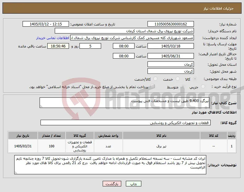 نیاز کالا-تیرگرد 9.400 طبق لیست و مشخصات فنی پیوست