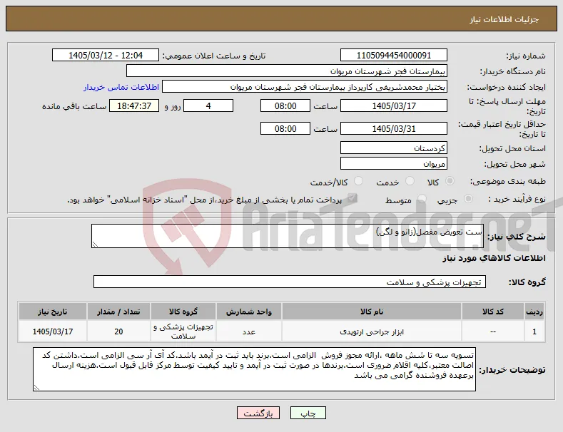 نیاز کالا-ست تعویض مفصل(زانو و لگن) 