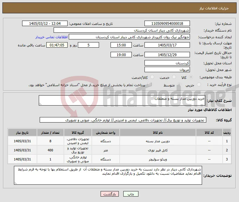 نیاز کالا-خرید دوربین مدار بسته و متعلقات