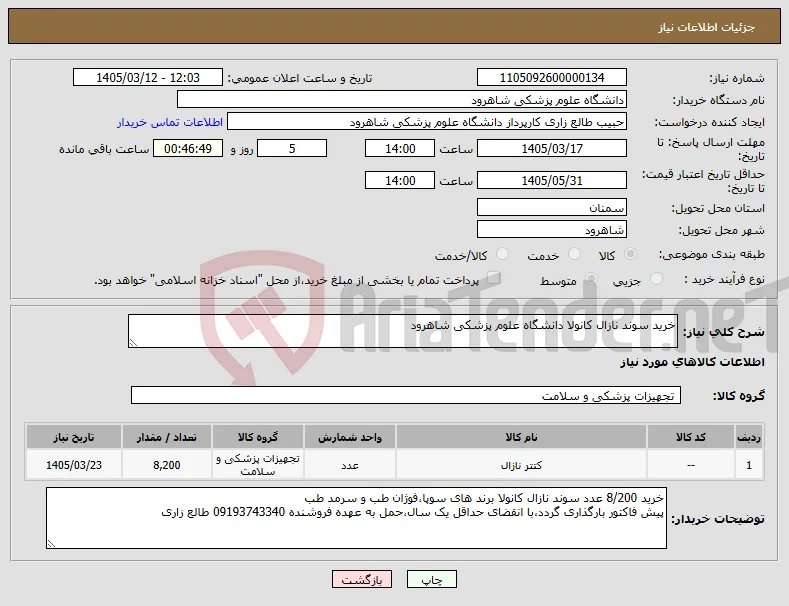 نیاز کالا-خرید سوند نازال کانولا دانشگاه علوم پزشکی شاهرود 