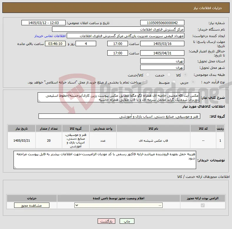 نیاز کالا-عکس آیت الله مجتبی خامنه ای همراه لگو مگفا مطابق عکس پیوست رزین کاری/برجسته/خطوط اسلیمی دوربری شده.بک گراند مخمل سرمه ای و با قاب طلایی همراه حاشیه