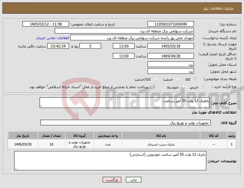 نیاز کالا-باطری 12 ولت 55 آمپر ساعت